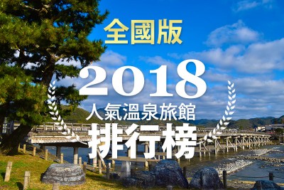 18年人氣溫泉旅館排行榜 東京郊區版 日式溫泉旅館 私人溫泉推介 露天浴池 私家風呂 高級酒店推薦日本人氣排名