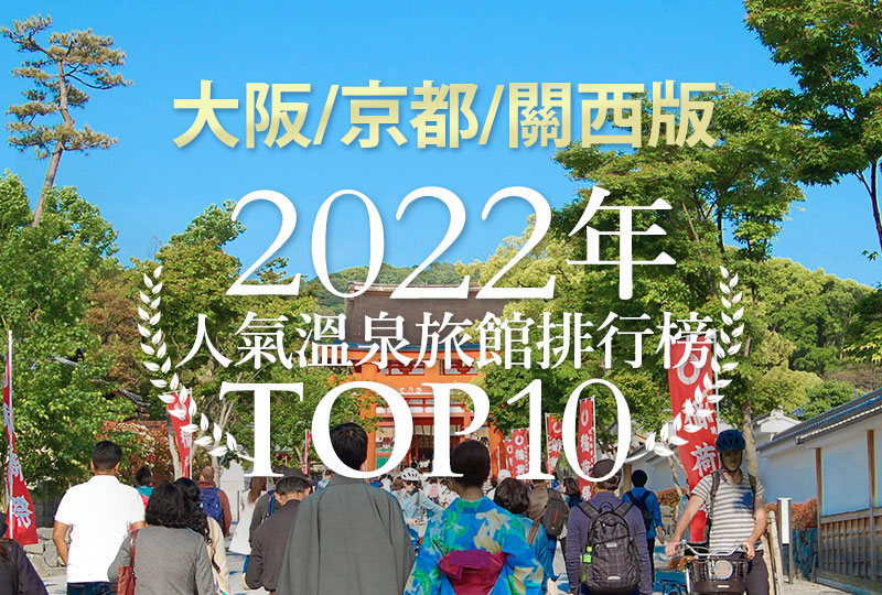 22年人氣溫泉旅館排行榜top 10 大阪 京都 關西版 日式溫泉旅館 私人溫泉推介 露天浴池 私家風呂 高級酒店推薦日本人氣排名