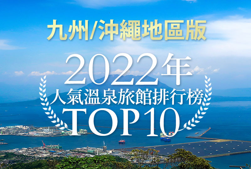 22年人氣溫泉旅館排行榜top 10 九州 沖繩版 日式溫泉旅館 私人溫泉推介 露天浴池 私家風呂 高級酒店推薦日本人氣排名